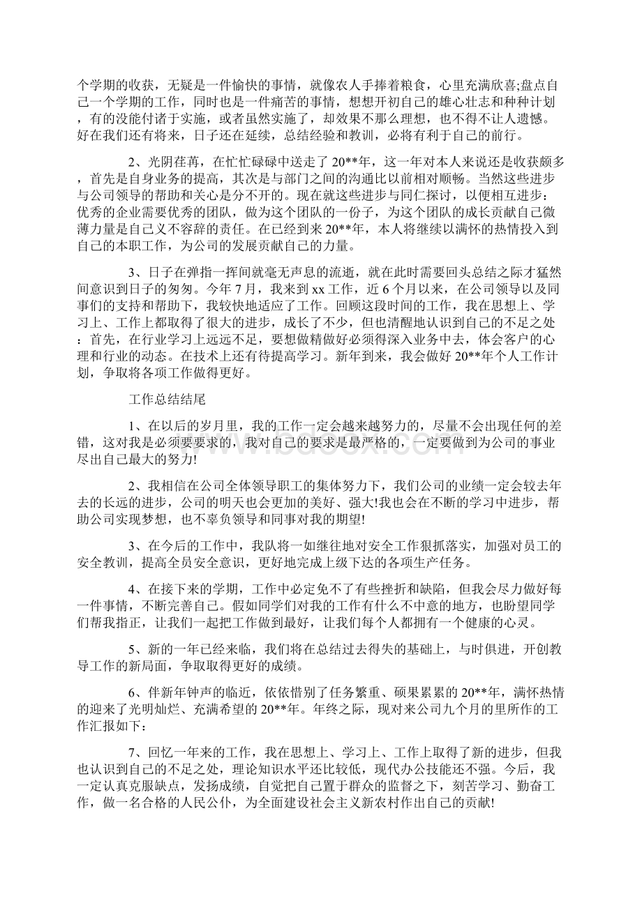 工作总结开头和结尾结束语技巧大全全面完整版.docx_第2页