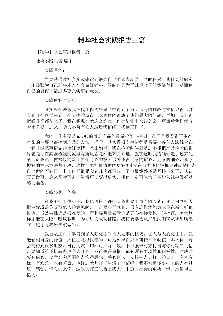 精华社会实践报告三篇.docx