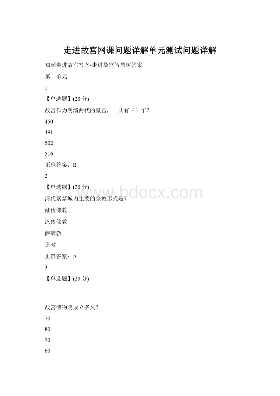 走进故宫网课问题详解单元测试问题详解文档格式.docx