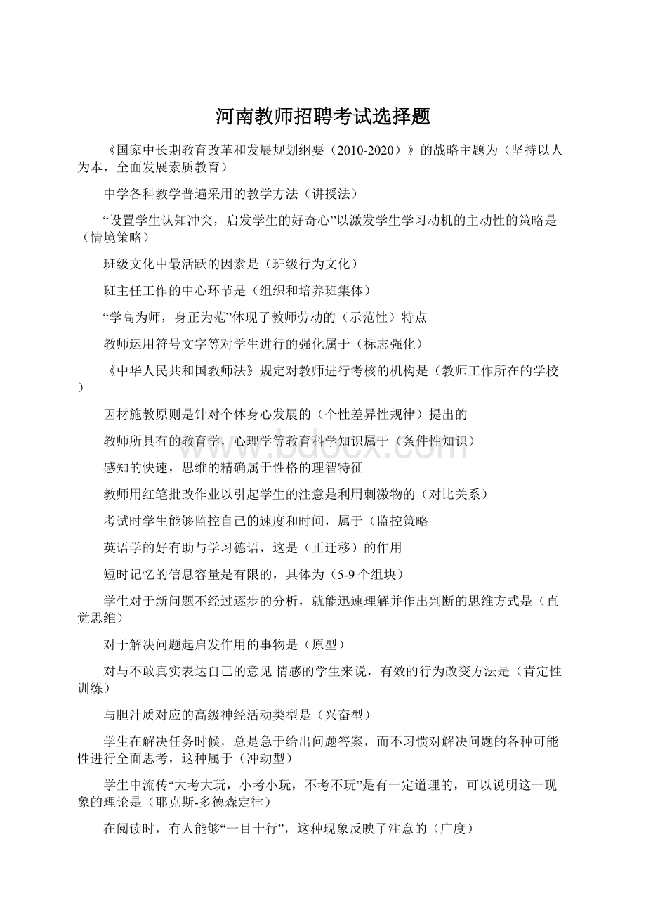 河南教师招聘考试选择题.docx