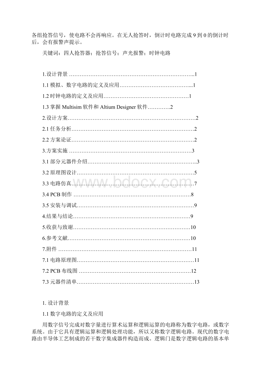 四人抢答器.docx_第3页