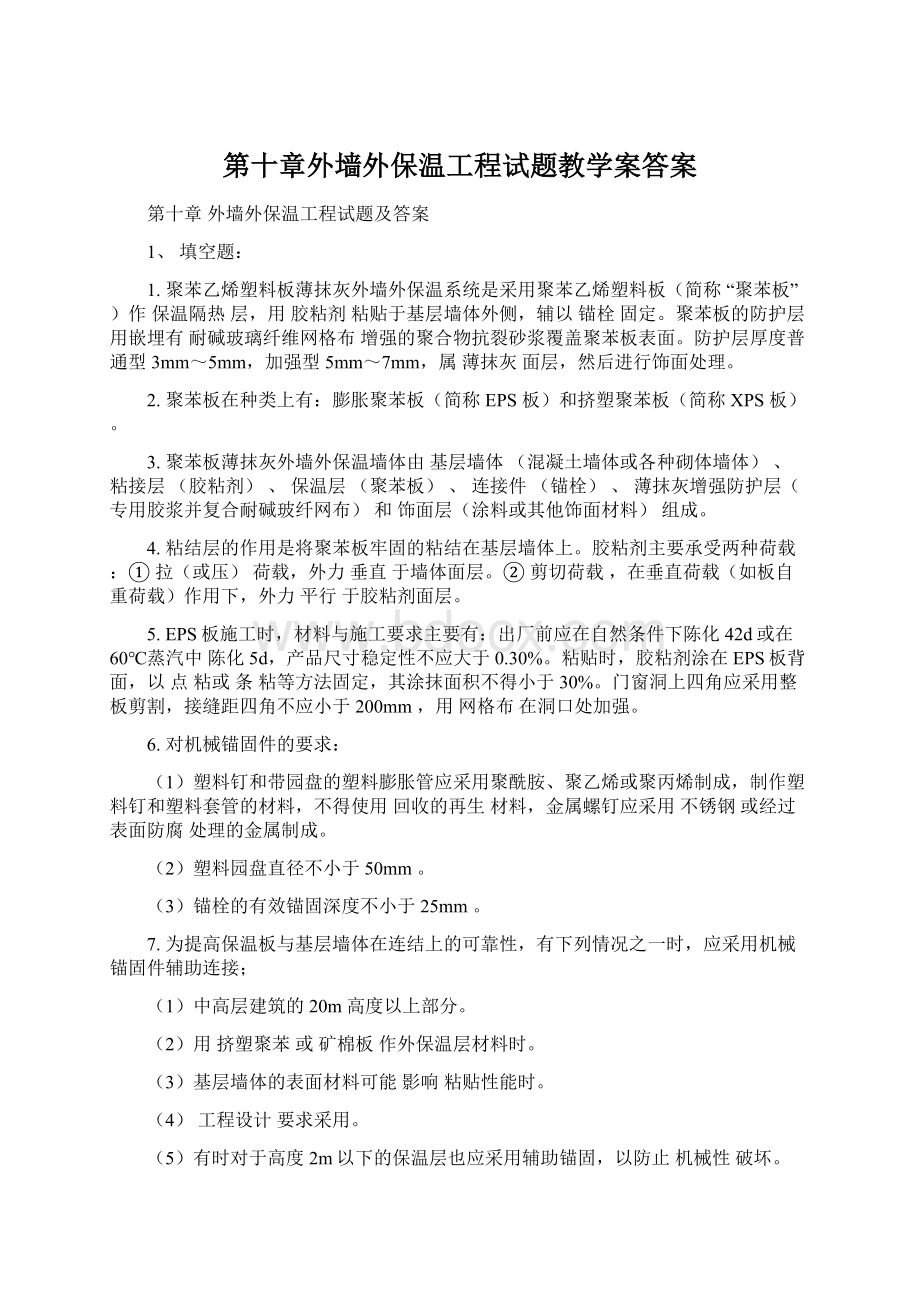 第十章外墙外保温工程试题教学案答案Word文件下载.docx