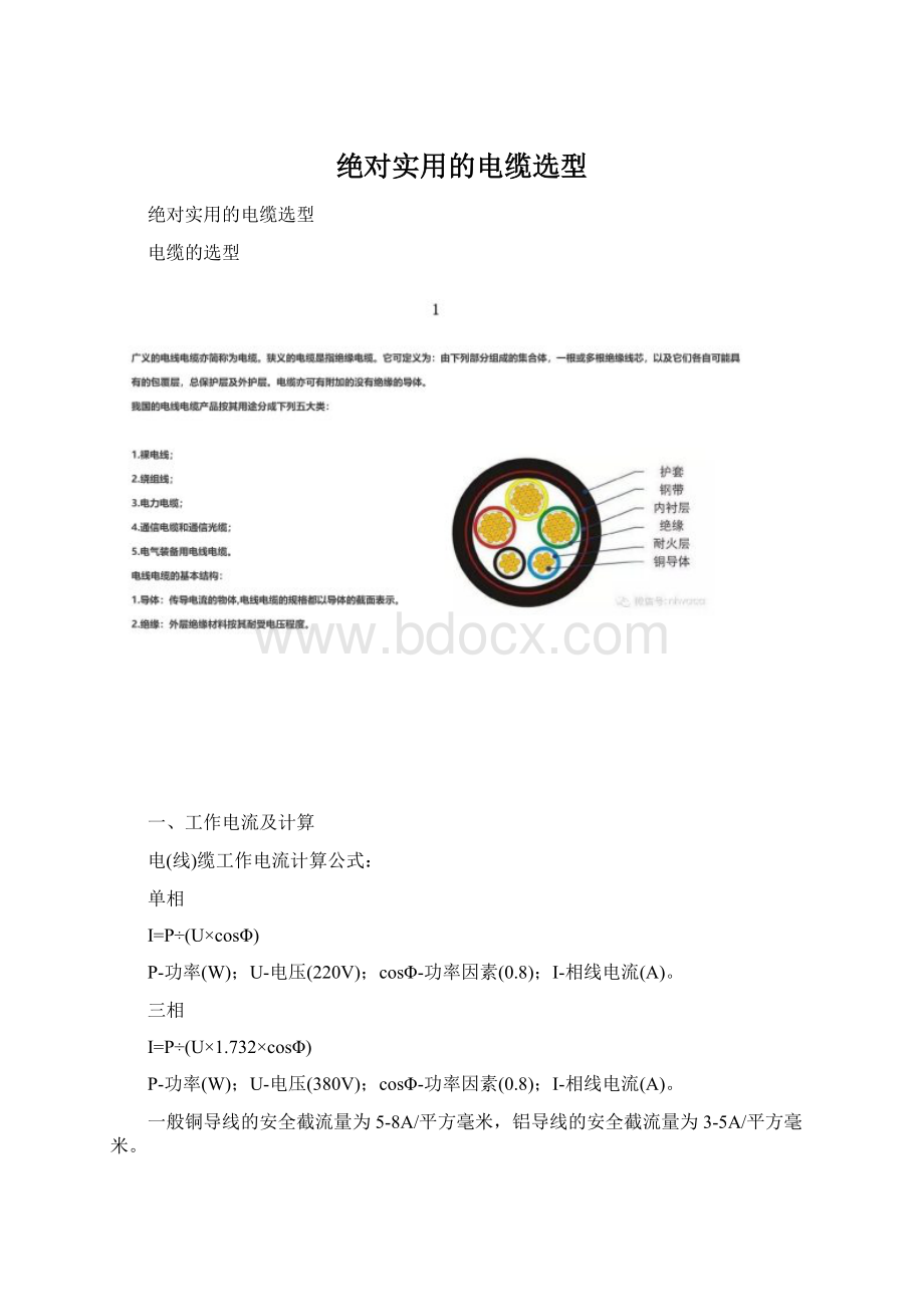 绝对实用的电缆选型.docx