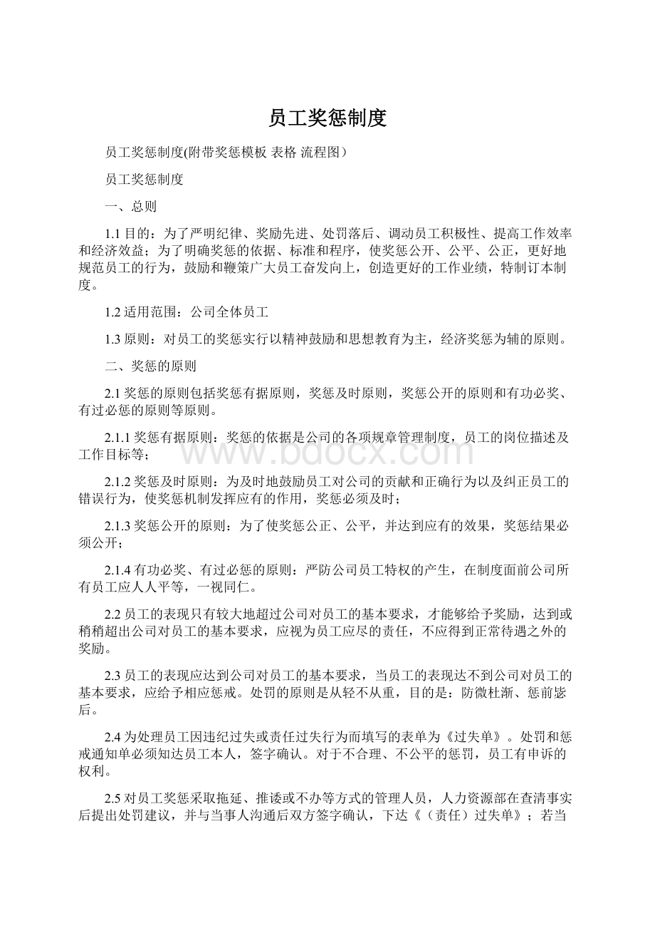 员工奖惩制度文档格式.docx