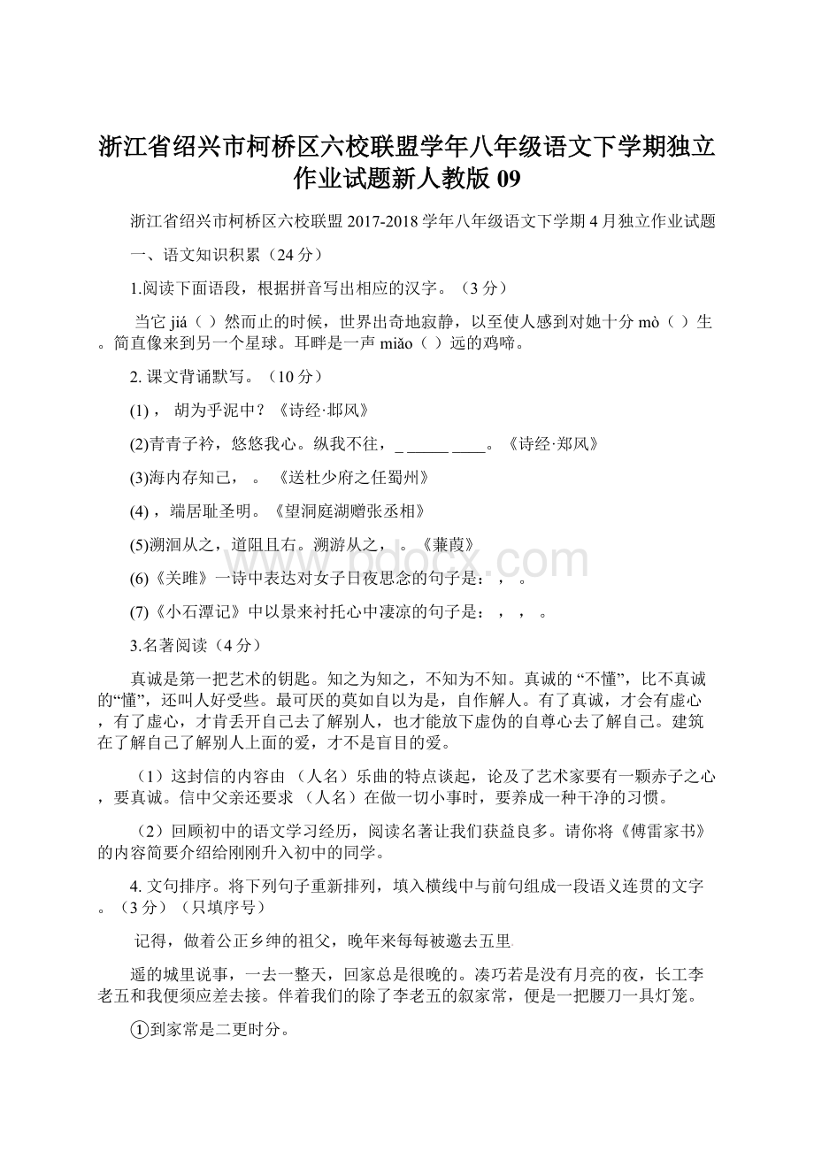 浙江省绍兴市柯桥区六校联盟学年八年级语文下学期独立作业试题新人教版09.docx