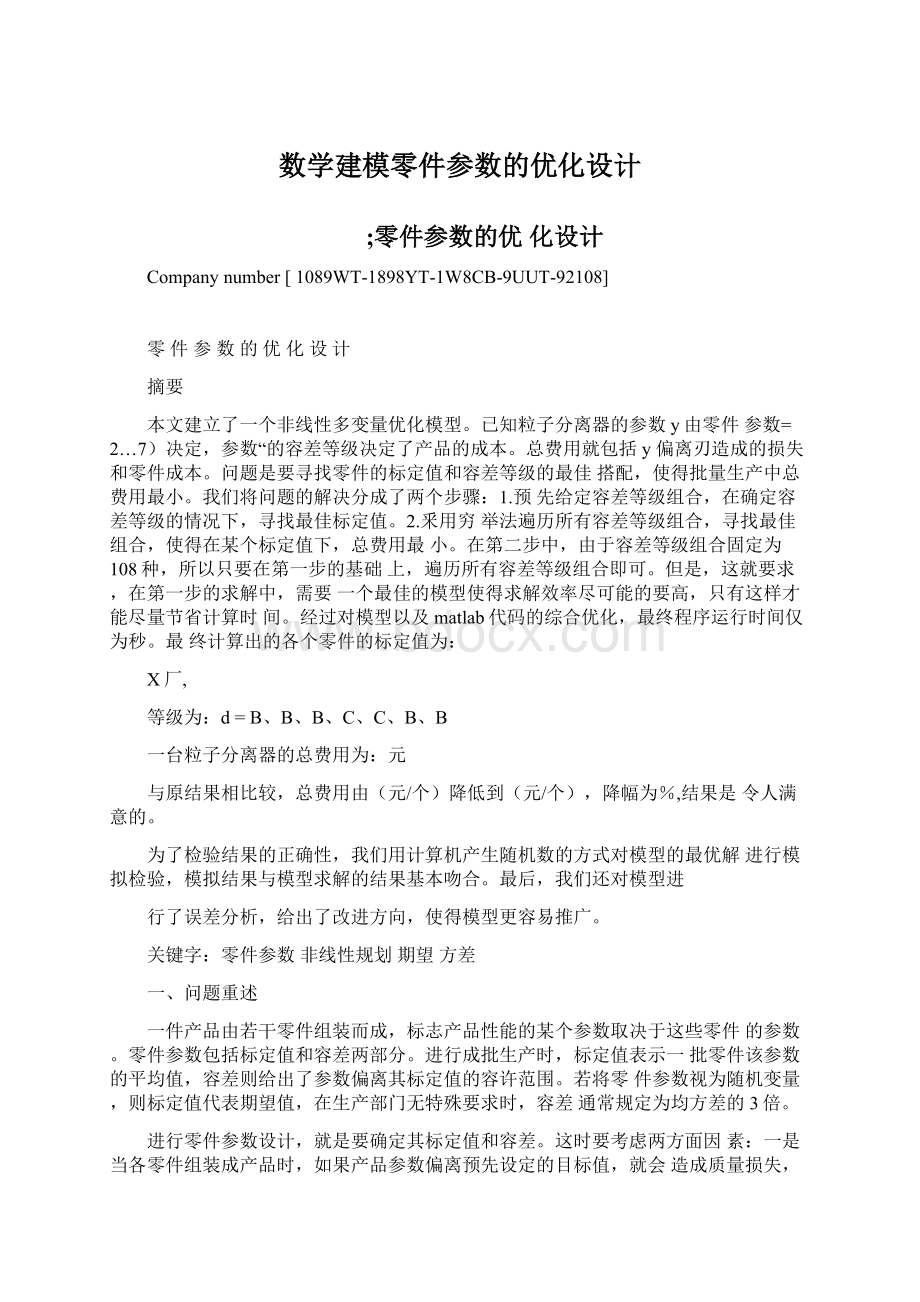 数学建模零件参数的优化设计Word文件下载.docx