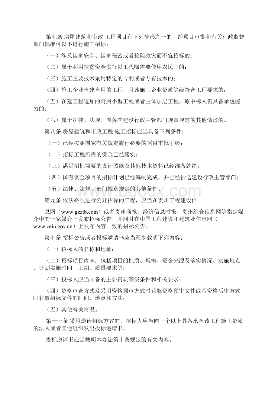 贵州省房屋建筑和市政工程施工招标投标办法.docx_第3页