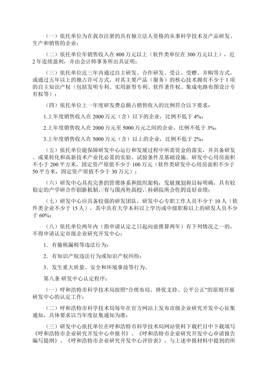 呼和浩特企业研究开发中心认定管理办法.docx_第2页