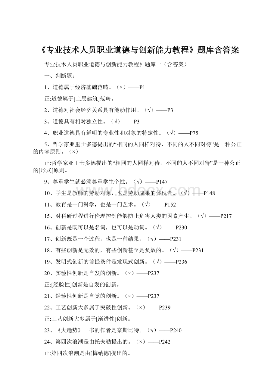 《专业技术人员职业道德与创新能力教程》题库含答案.docx