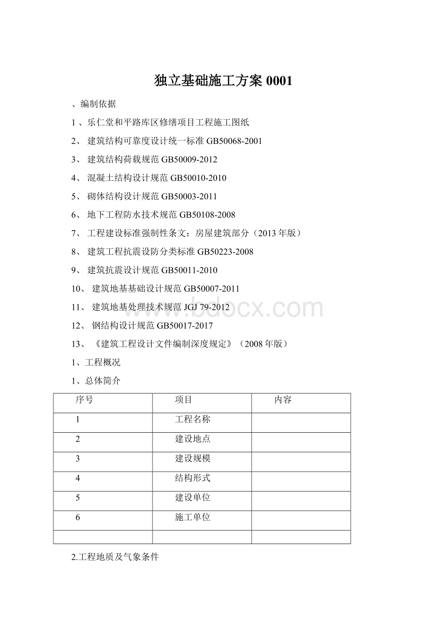 独立基础施工方案0001.docx_第1页