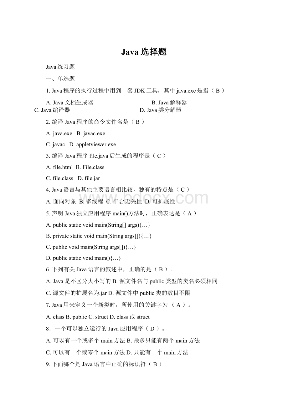 Java选择题.docx_第1页