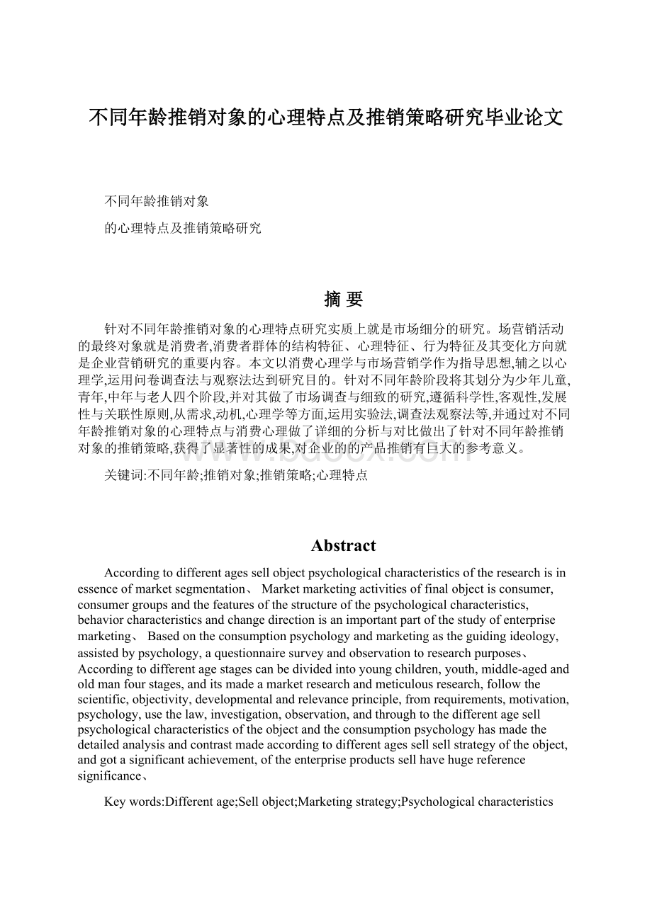 不同年龄推销对象的心理特点及推销策略研究毕业论文Word格式文档下载.docx