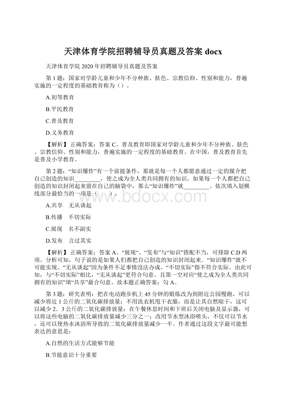 天津体育学院招聘辅导员真题及答案docx.docx_第1页