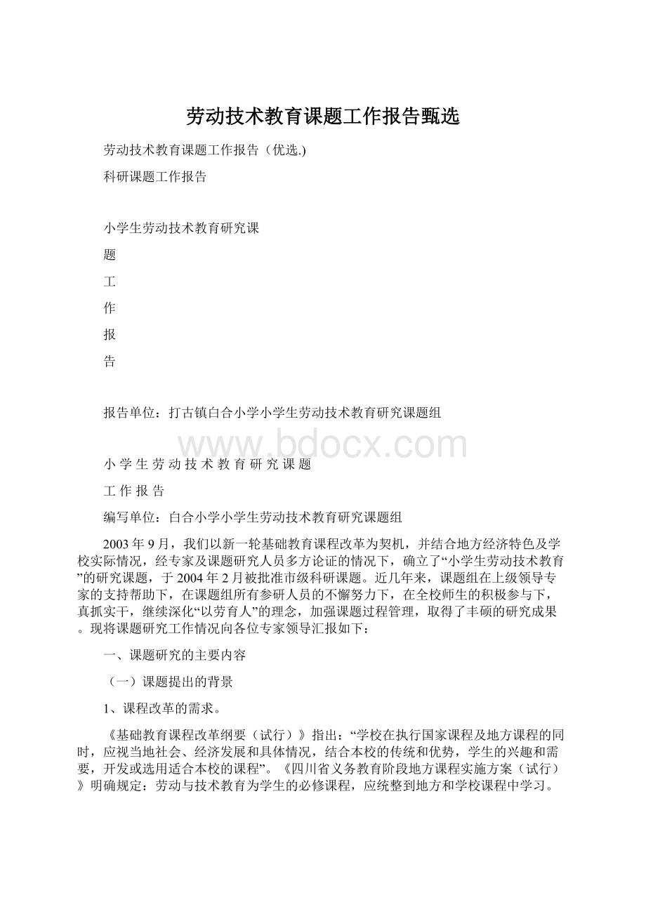 劳动技术教育课题工作报告甄选Word格式.docx_第1页