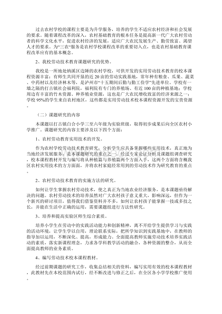 劳动技术教育课题工作报告甄选Word格式.docx_第2页