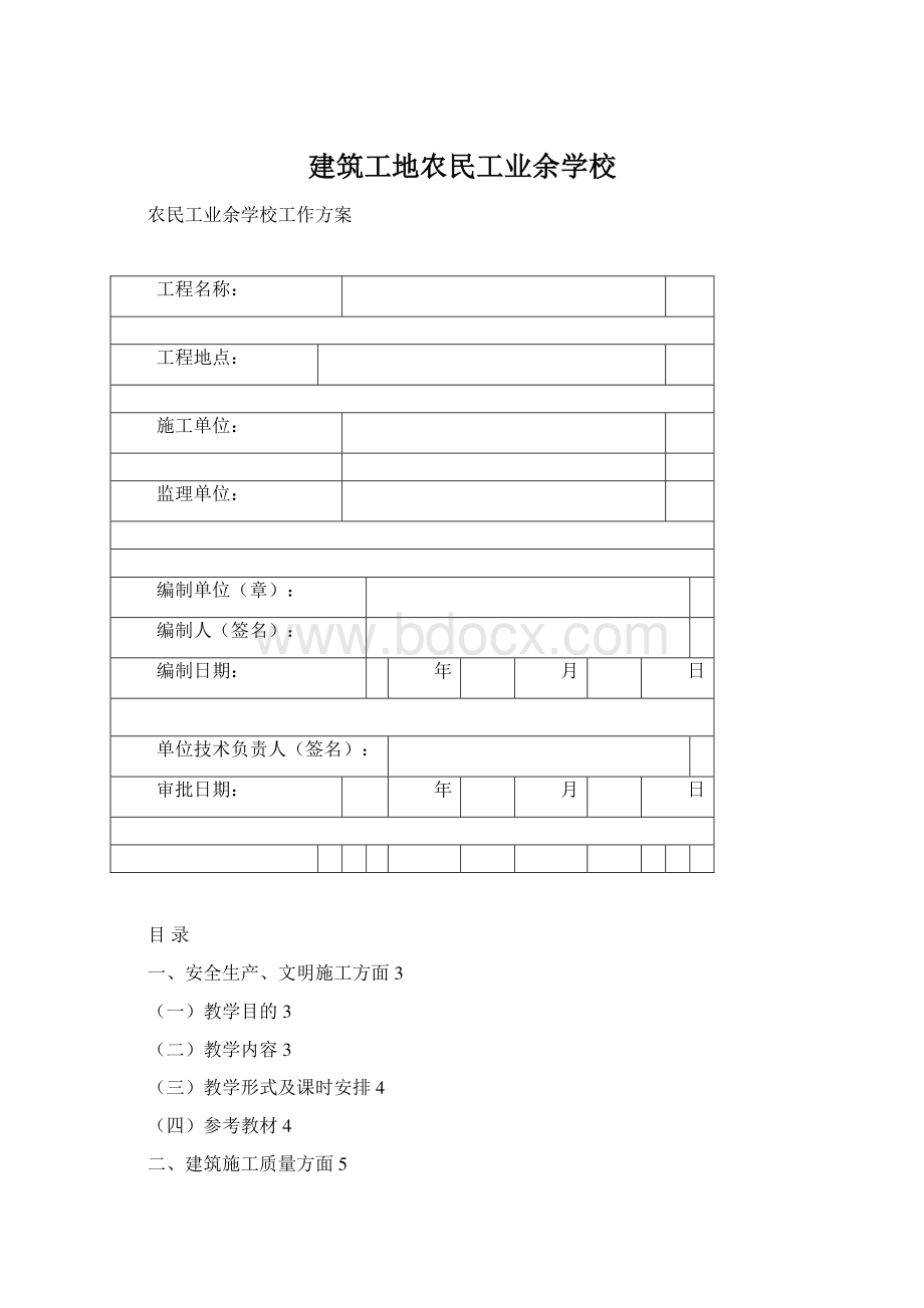 建筑工地农民工业余学校.docx