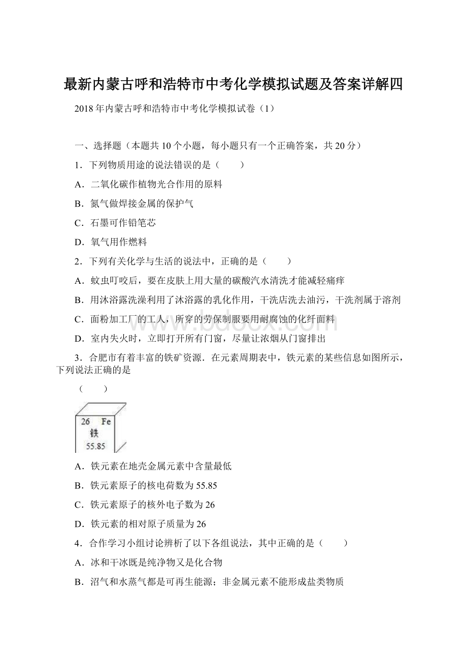 最新内蒙古呼和浩特市中考化学模拟试题及答案详解四文档格式.docx_第1页