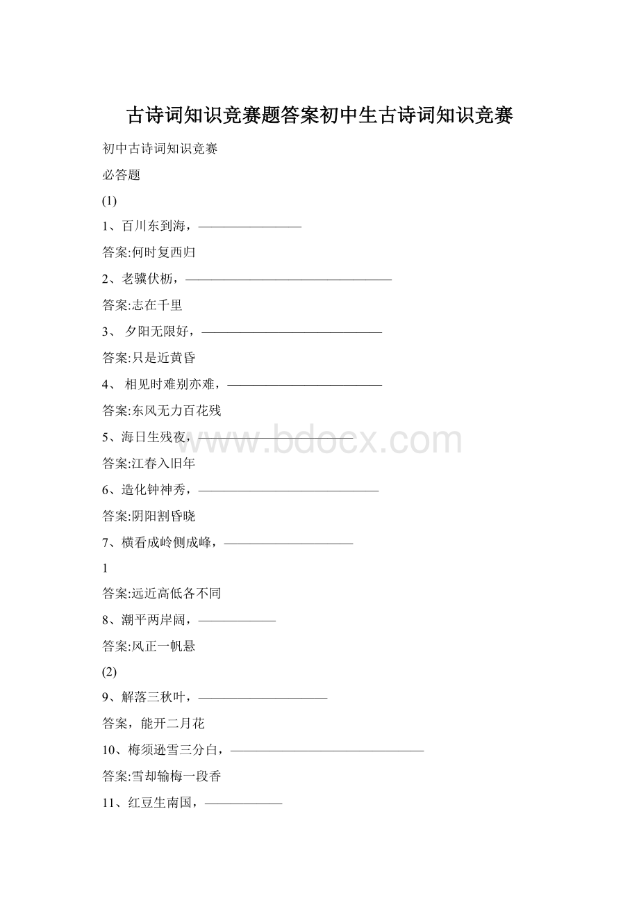 古诗词知识竞赛题答案初中生古诗词知识竞赛Word格式文档下载.docx_第1页