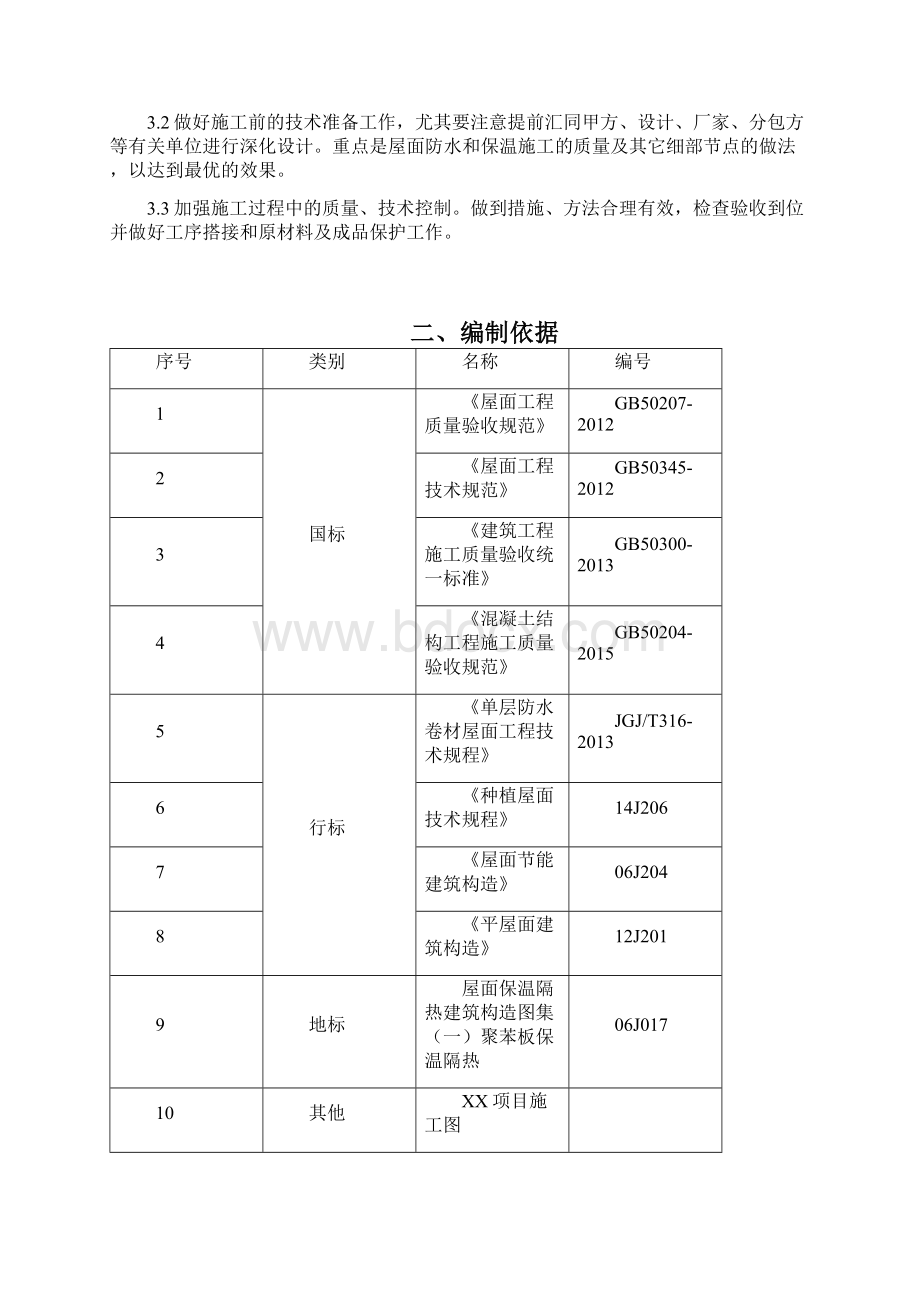 最新项目屋面工程施工方案Word文档下载推荐.docx_第2页