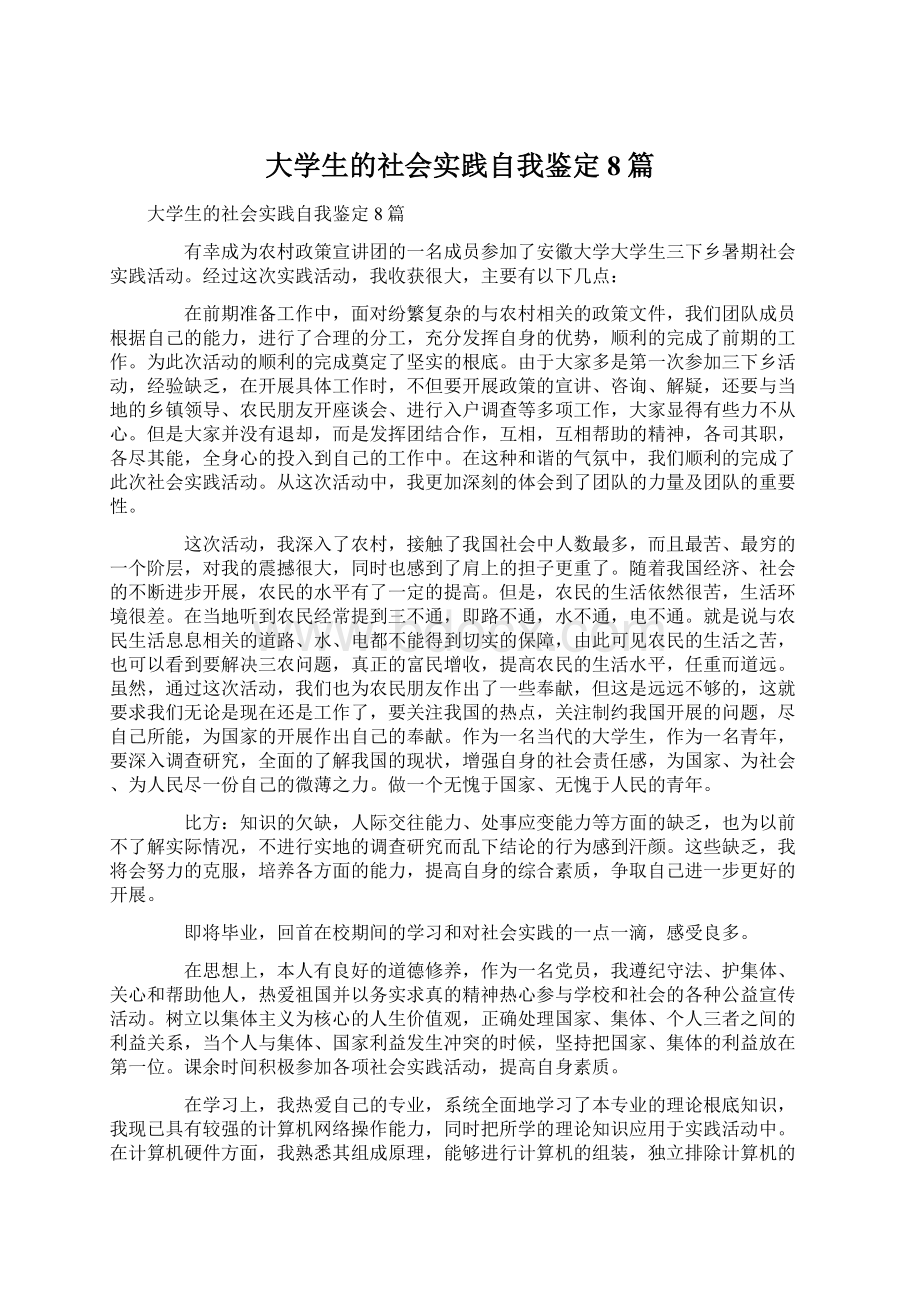 大学生的社会实践自我鉴定8篇Word文件下载.docx_第1页