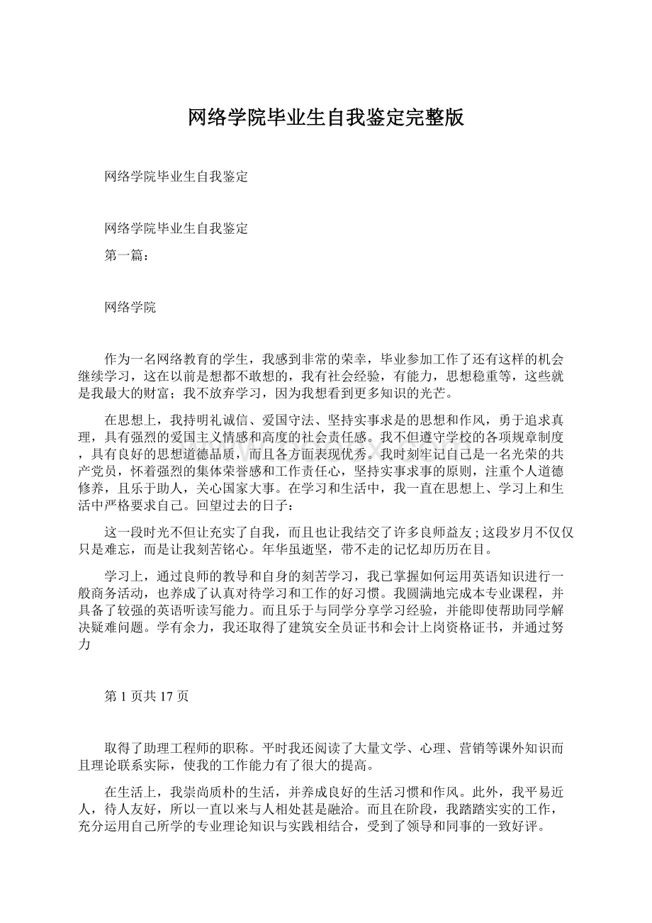 网络学院毕业生自我鉴定完整版.docx