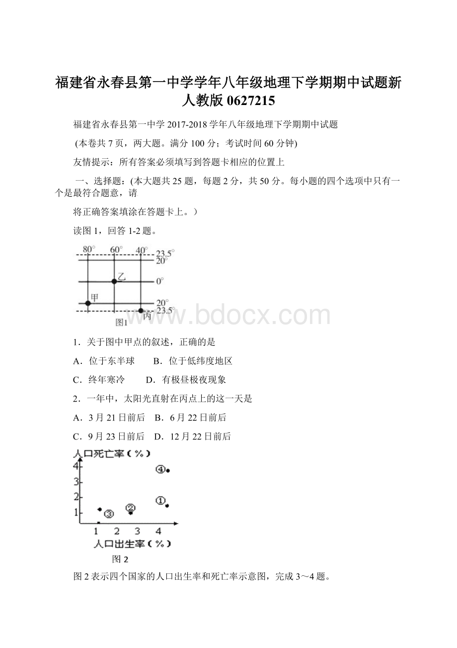 福建省永春县第一中学学年八年级地理下学期期中试题新人教版0627215Word文档格式.docx