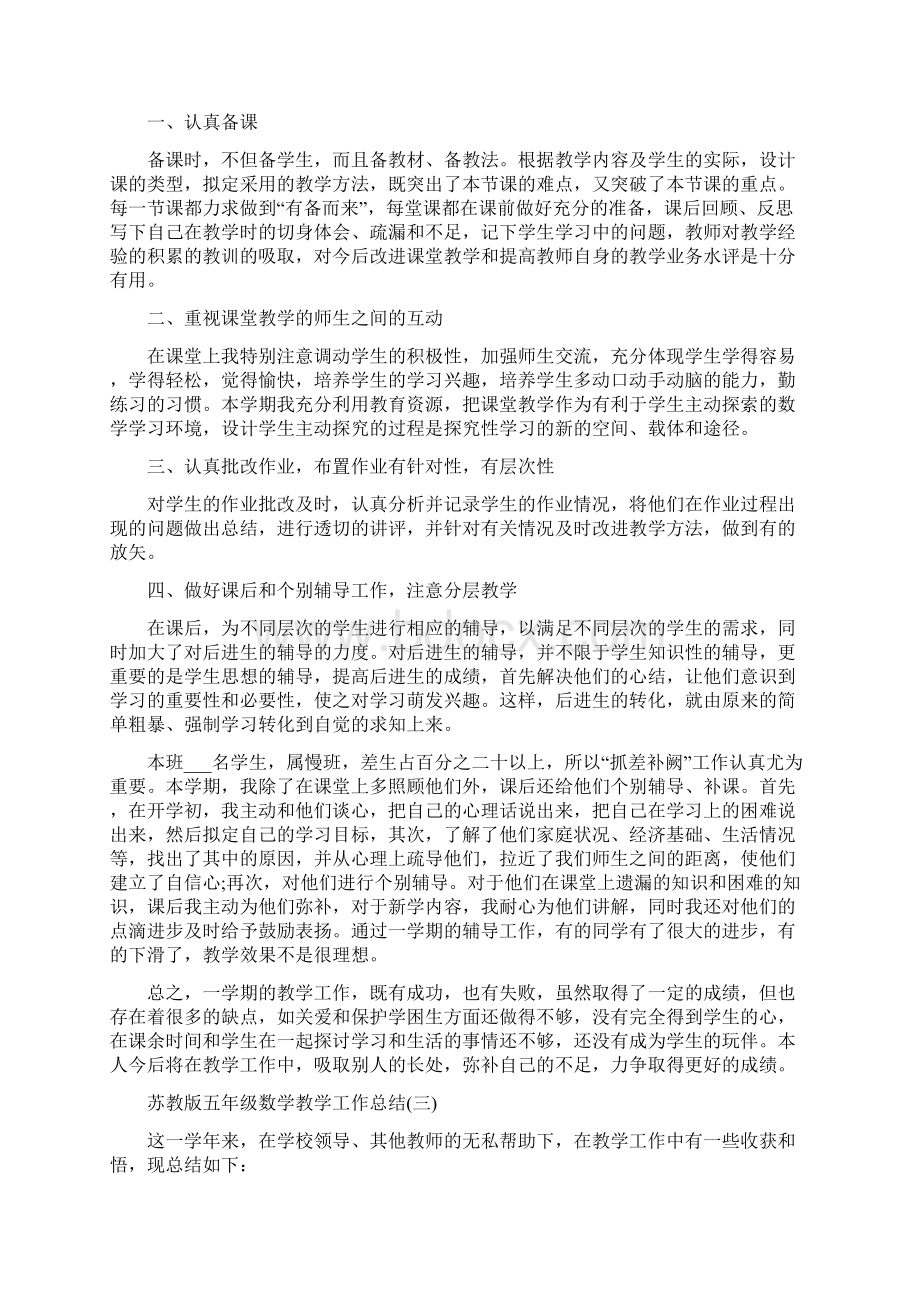 苏教版五年级数学教学工作总结.docx_第3页