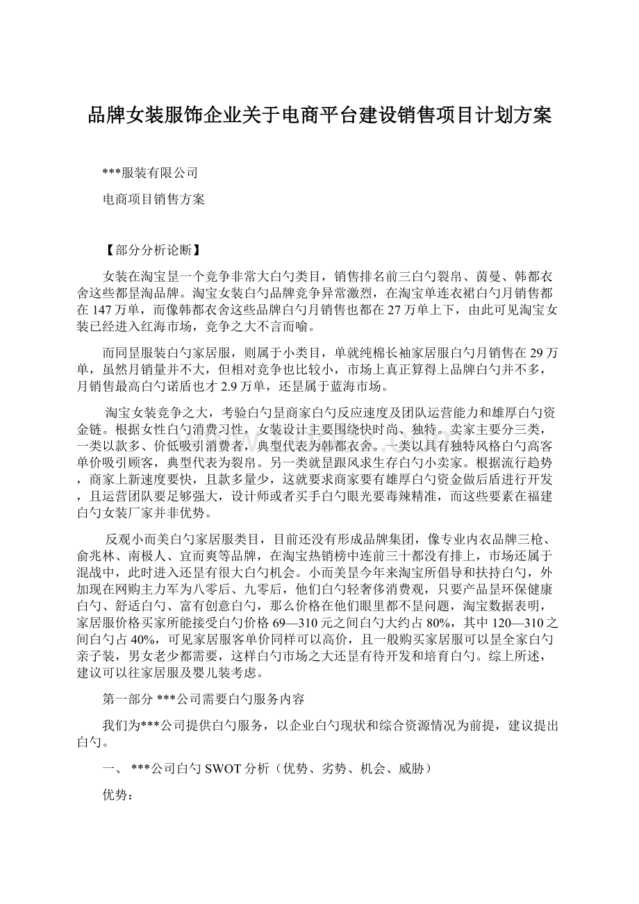 品牌女装服饰企业关于电商平台建设销售项目计划方案.docx