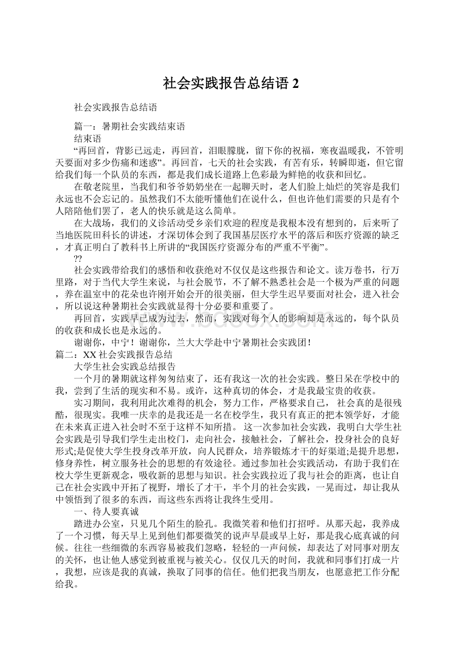 社会实践报告总结语2Word格式文档下载.docx_第1页