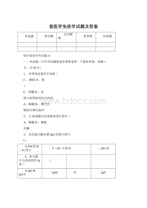 套医学免疫学试题及答案.docx