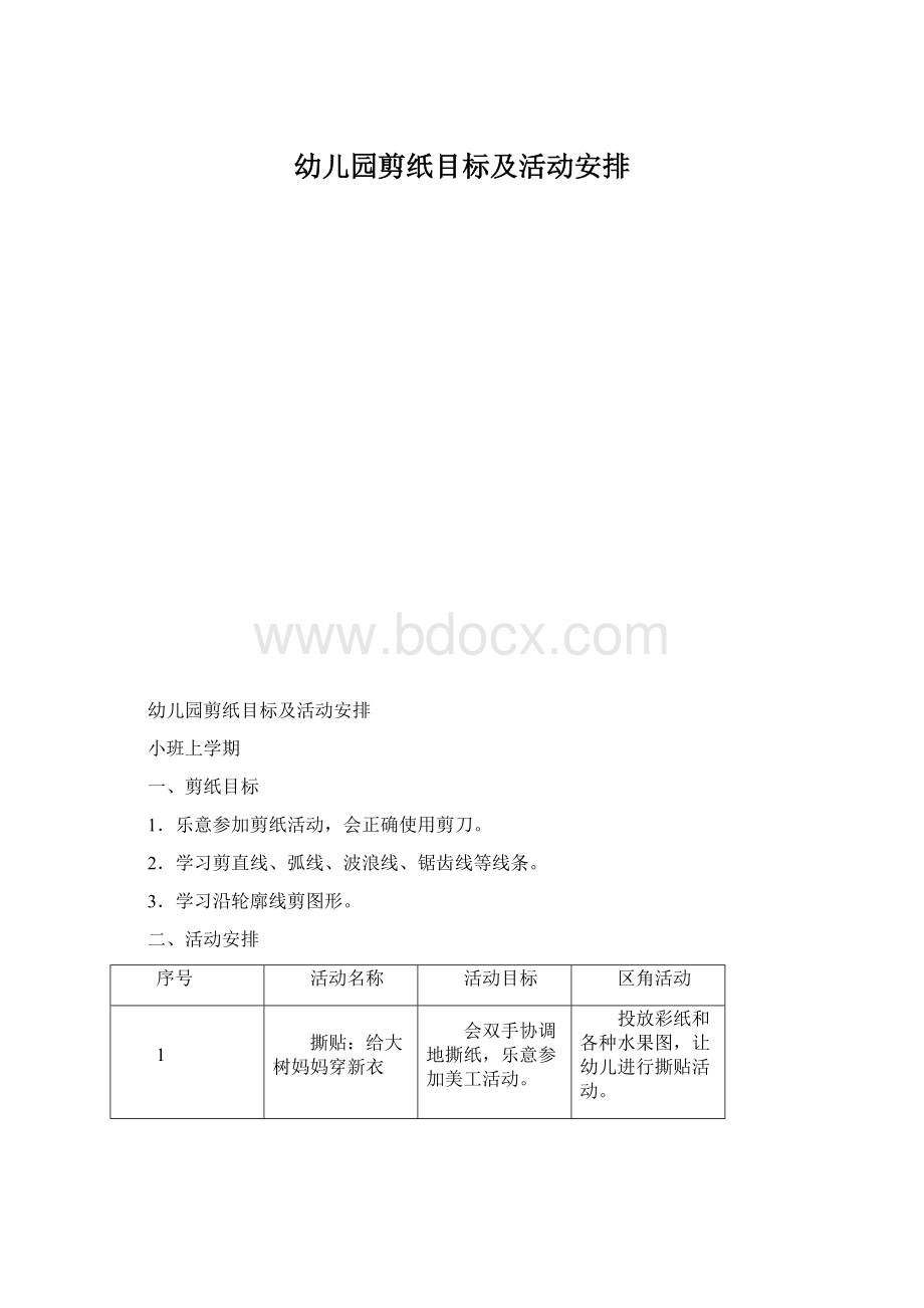 幼儿园剪纸目标及活动安排.docx