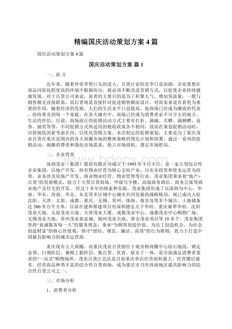 精编国庆活动策划方案4篇.docx