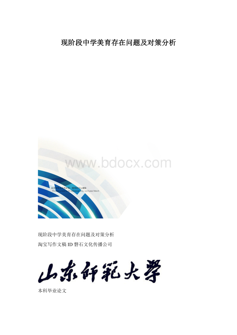 现阶段中学美育存在问题及对策分析.docx_第1页