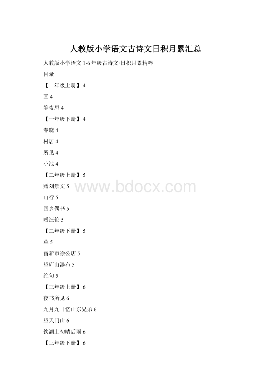 人教版小学语文古诗文日积月累汇总.docx_第1页