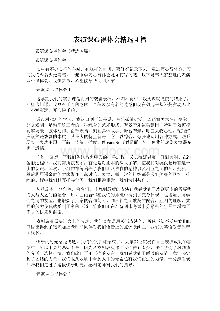 表演课心得体会精选4篇Word文件下载.docx