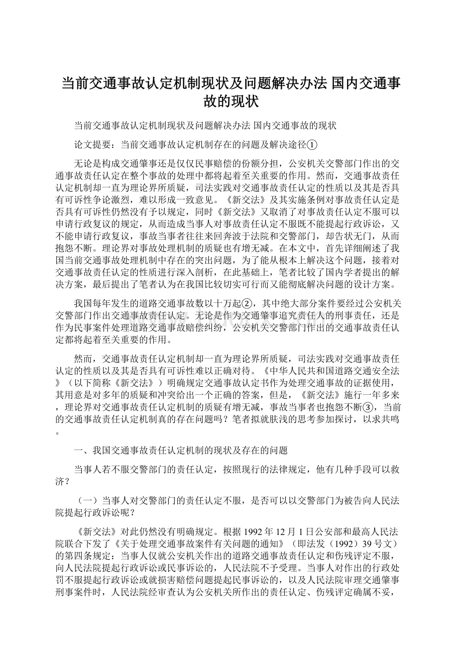 当前交通事故认定机制现状及问题解决办法 国内交通事故的现状.docx