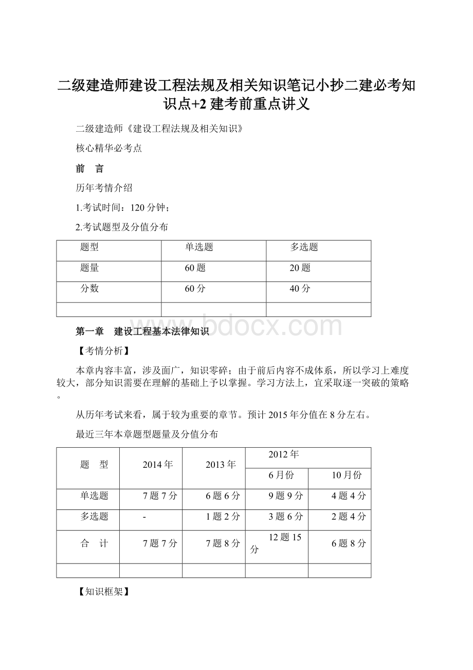 二级建造师建设工程法规及相关知识笔记小抄二建必考知识点+2建考前重点讲义Word文件下载.docx_第1页