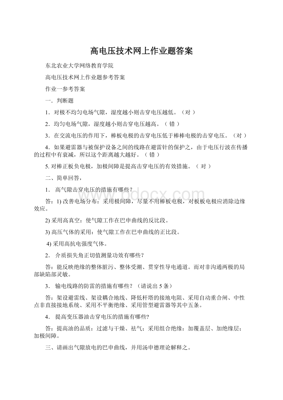 高电压技术网上作业题答案文档格式.docx