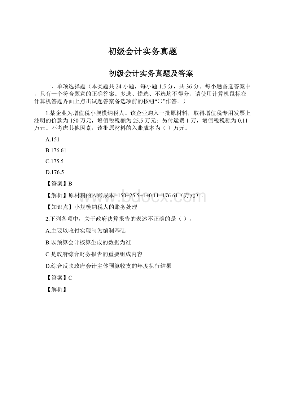 初级会计实务真题Word文档下载推荐.docx