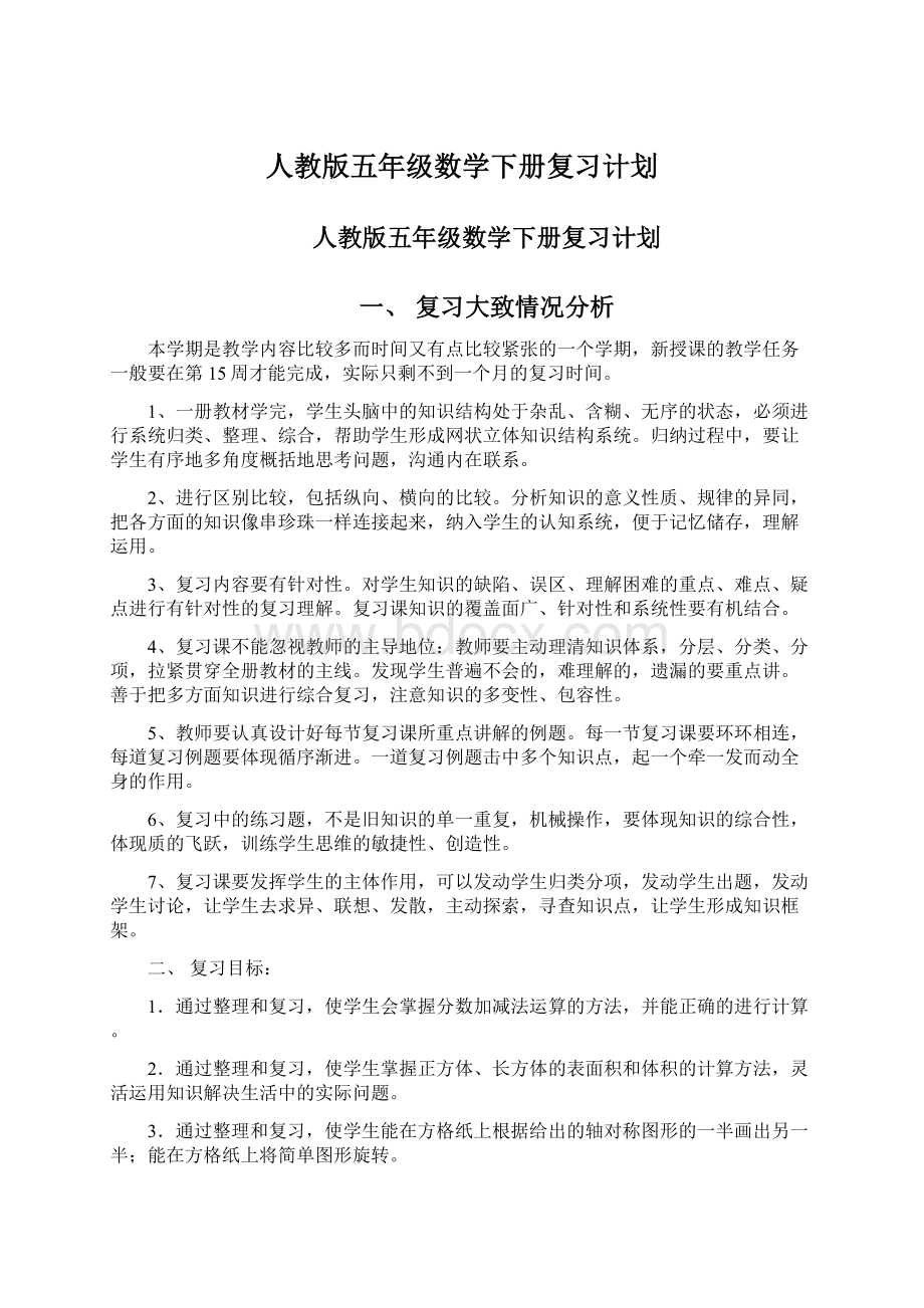 人教版五年级数学下册复习计划.docx_第1页