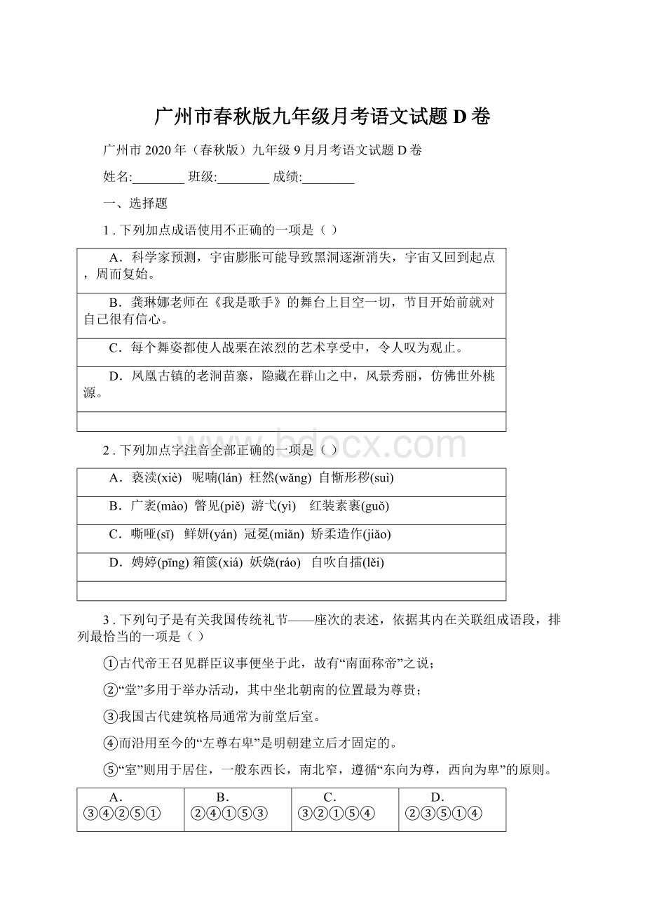 广州市春秋版九年级月考语文试题D卷Word格式文档下载.docx