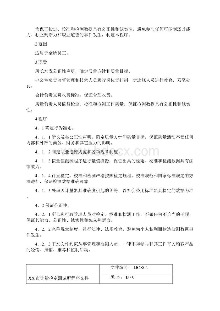 某市计量检定测试所程序文件Word格式文档下载.docx_第2页