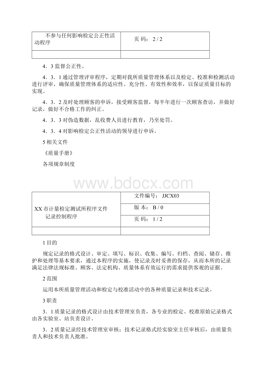 某市计量检定测试所程序文件Word格式文档下载.docx_第3页