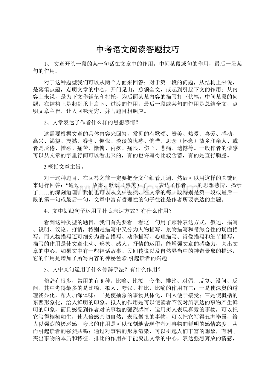 中考语文阅读答题技巧.docx_第1页