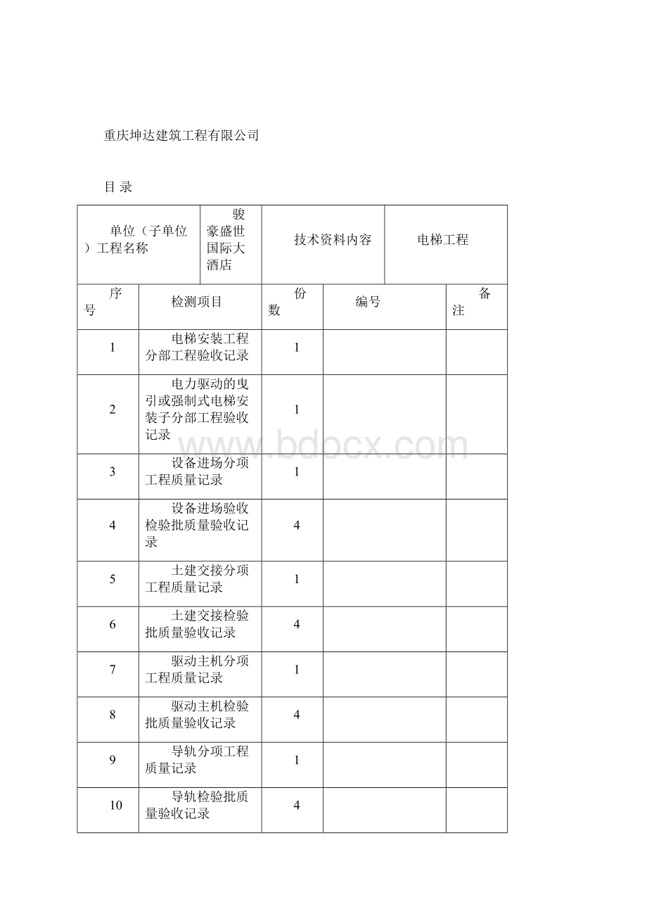 电梯竣工资料完整版1Word文档下载推荐.docx_第2页