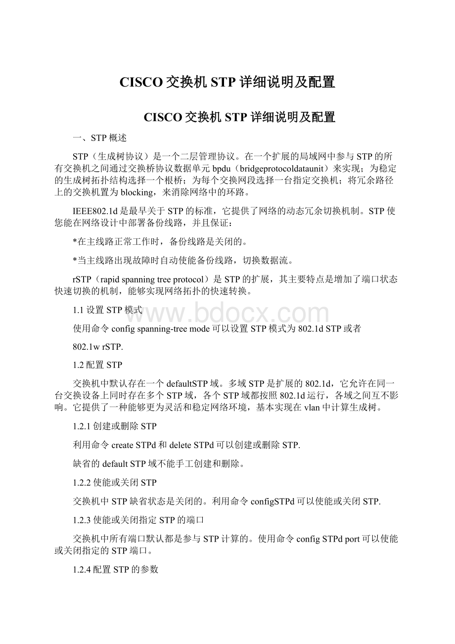 CISCO交换机STP详细说明及配置.docx