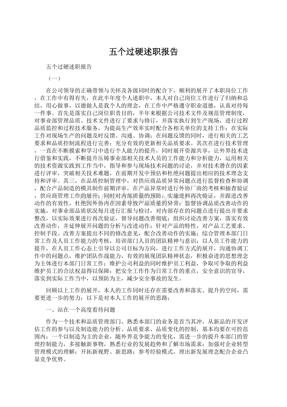 五个过硬述职报告.docx_第1页