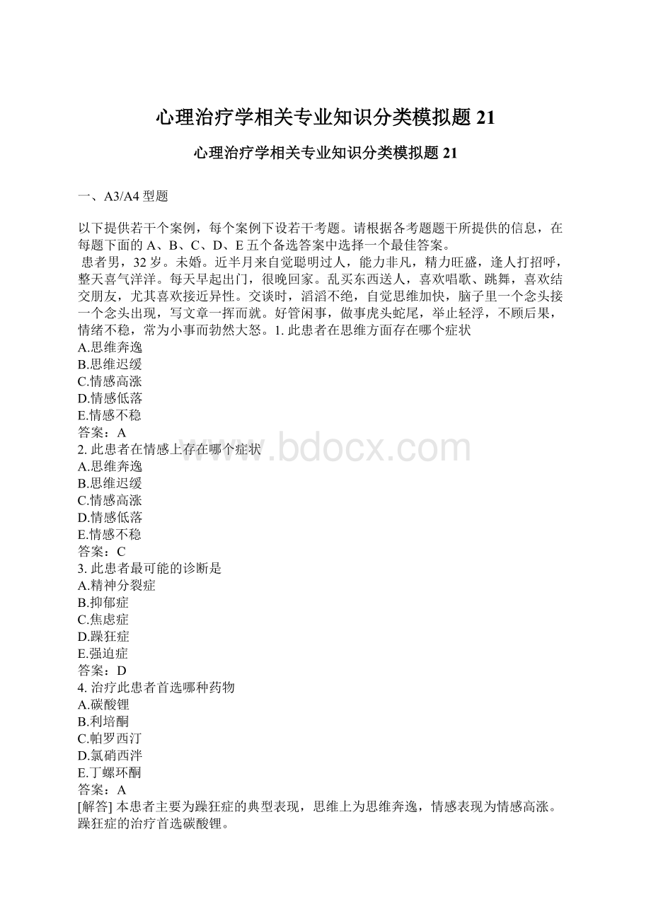 心理治疗学相关专业知识分类模拟题21.docx