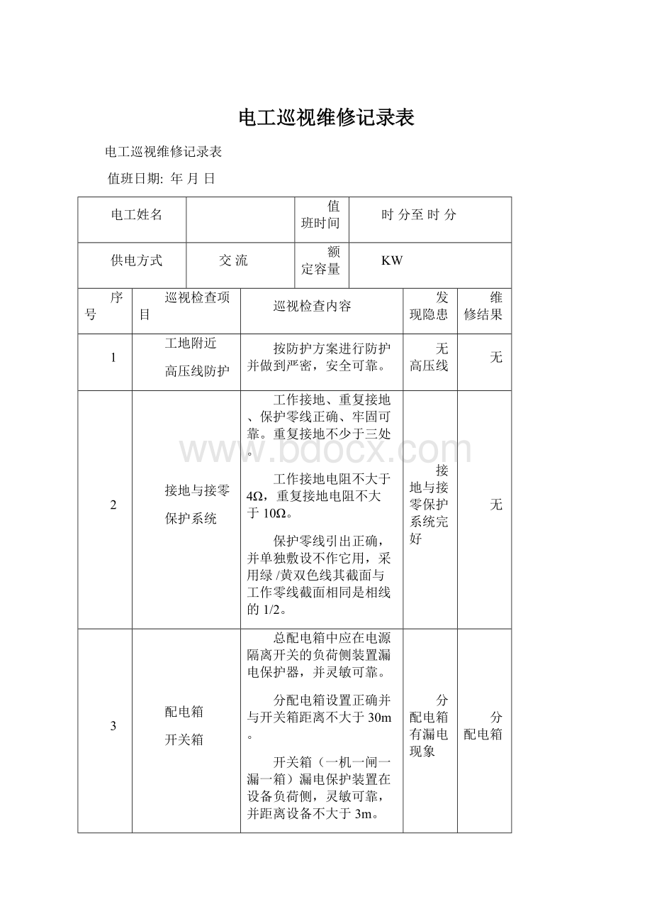 电工巡视维修记录表Word文档下载推荐.docx