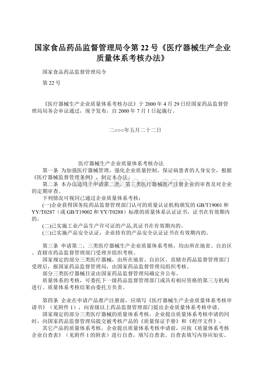 国家食品药品监督管理局令第22号《医疗器械生产企业质量体系考核办法》Word文件下载.docx_第1页